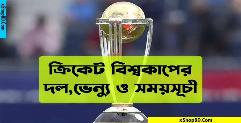 আইসিসি ক্রিকেট বিশ্বকাপ ২০২৩ । ক্রিকেট বিশ্বকাপের দল,ভেন্যু ও সময়সূচী । ICC Cricket World Cup 2023 