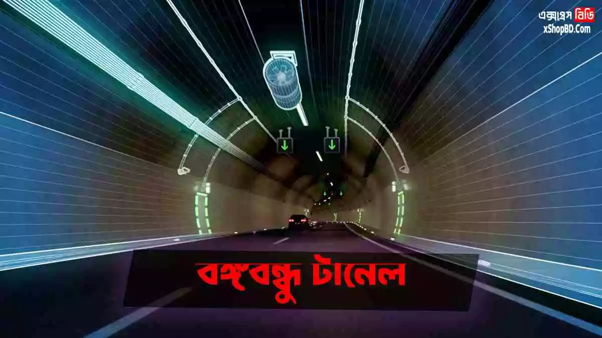 বঙ্গবন্ধু টানেল,Bangabandhu Tunnel