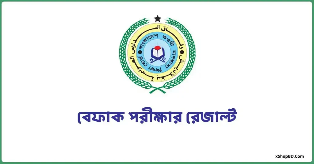 বেফাক পরীক্ষার রেজাল্ট । ৪৮ তম বেফাক রেজাল্ট । Befakul Wifaq Result 2025 1 বেফাক পরীক্ষার রেজাল্ট