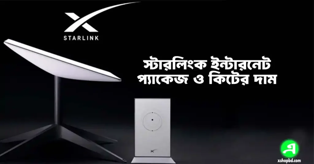 স্টারলিংক ইন্টারনেট প্যাকেজ ও কিটের দাম । Starlink Internet Package 2025 1 স্টারলিংক ইন্টারনেট প্যাকেজ ও কিটের দাম